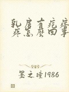 乳房有疙瘩有点疼怎么回事