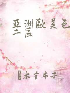 亚洲欧美色一区二区