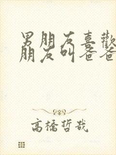 男朋友喜欢让女朋友叫爸爸是什么心理