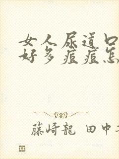 女人尿道口里有好多痘痘怎么回事