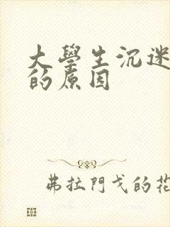 大学生沉迷手机的原因