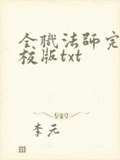 全职法师完整精校版txt