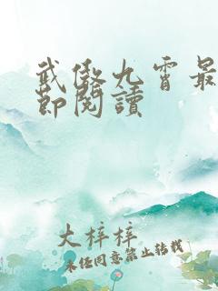 武傲九霄最新章节阅读