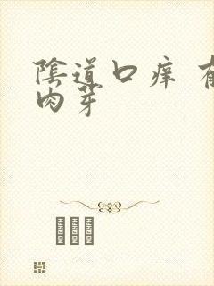 阴道口痒 有小肉芽