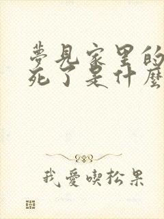 梦见家里的老人死了是什么兆头