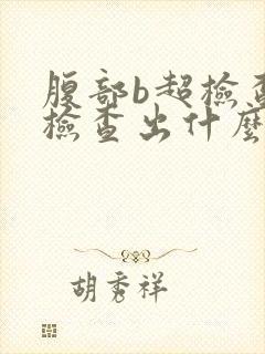 腹部b超检查能检查出什么