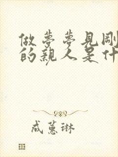 做梦梦见刚死去的亲人是什么意思