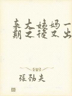 来大姨妈一个星期之后又出血了