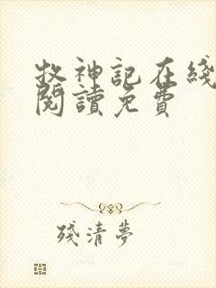 牧神记在线全文阅读免费