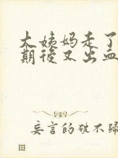 大姨妈走了一星期后又出血是怎么回事