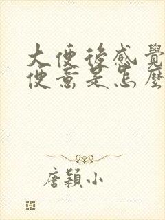 大便后感觉还有便意是怎么回事