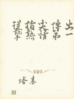 从指尖传出的真挚热情第一季全集