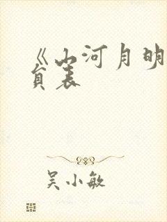 《山河月明》演员表