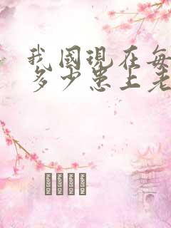 我国现在每天有多少患上老年痴呆?