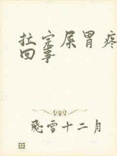 拉完屎胃疼怎么回事