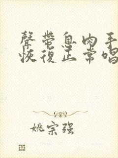 声带息肉手术后恢复正常唱歌要多久