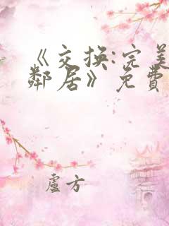 《交换:完美的邻居》免费观看