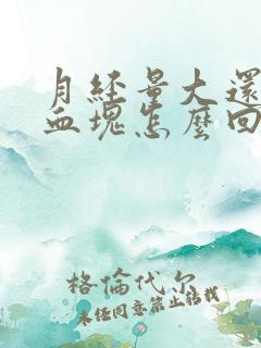 月经量大还有大血块怎么回事