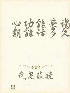 心功能衰竭竭晚期能活多久