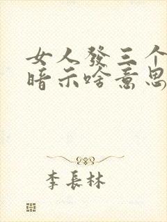 女人发三个捂脸暗示啥意思