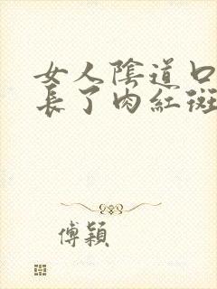 女人阴道口周围长了肉红斑