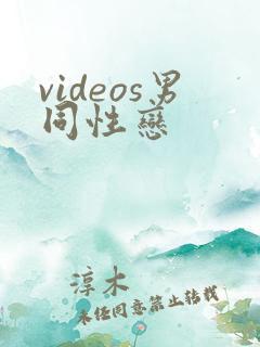 videos男同性恋