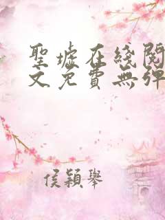 圣墟在线阅读全文免费无弹窗