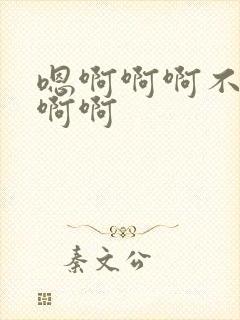 嗯啊啊啊不要啊啊啊