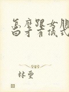 怎么跟女朋友表白才有仪式感