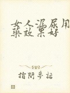 女人漏尿用什么药效果好