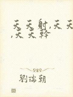 天天射,天天操,天天干