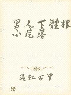 男人下体根部 小疙瘩