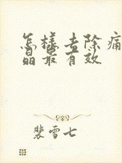 怎样去除痛风结晶最有效