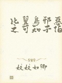 比翼鸟邪恶漫画之可知子伯母