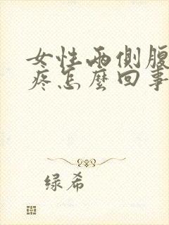 女性两侧腹股沟疼怎么回事