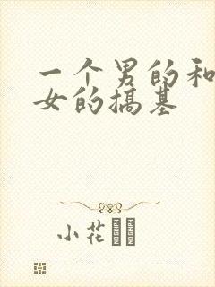 一个男的和一个女的搞基