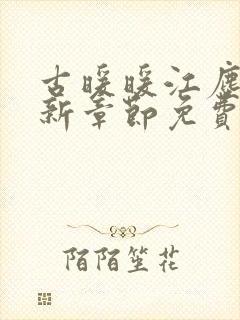 古暖暖江尘御最新章节免费