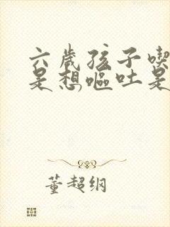 六岁孩子吃饭老是想呕吐是什么原因