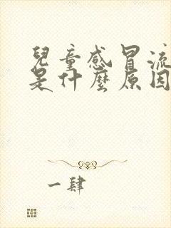 儿童感冒流鼻血是什么原因