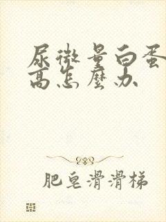 尿微量白蛋白过高怎么办