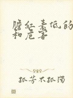 胆红素低的原因和危害