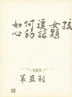 如何逗女孩子开心的话题