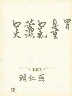 口苦口臭胃火肝火湿气重