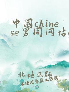 中国chinese男同网站gay