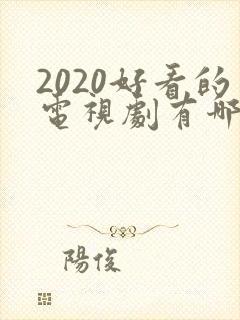 2020好看的电视剧有哪些推荐