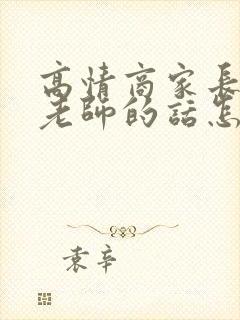 高情商家长感谢老师的话怎么说