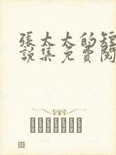 张太太的短篇小说集免费阅读