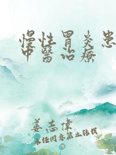 慢性胃炎患者的中医治疗