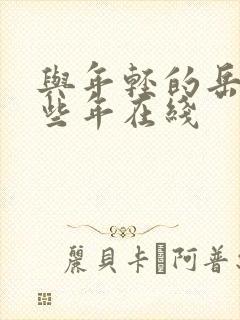 与年轻的岳母那些年在线