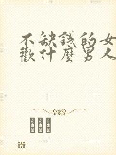 不缺钱的女人喜欢什么男人